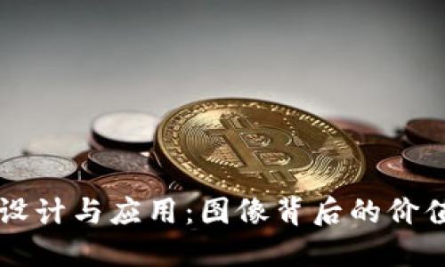 虚拟币设计与应用:图像背后的价值与未来