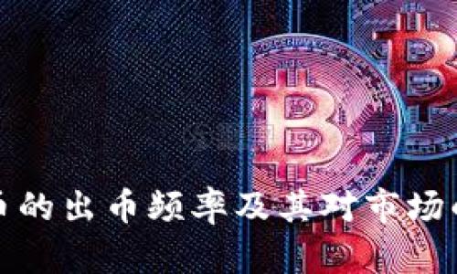 虚拟币的出币频率及其对市场的影响