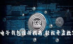 Tng虚拟币电子钱包注册指南：轻松开启数字货币