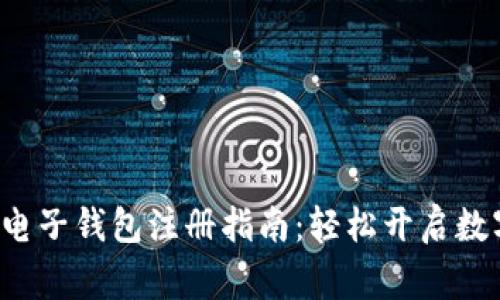 Tng虚拟币电子钱包注册指南:轻松开启数字货币之旅