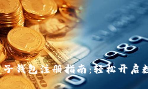 Tng虚拟币电子钱包注册指南:轻松开启数字货币之旅
