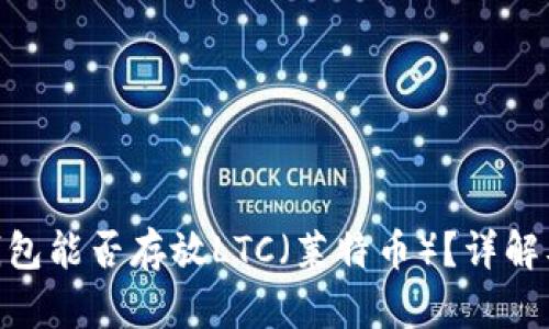 Tokenim钱包能否存放LTC(莱特币)?详解及使用指南
