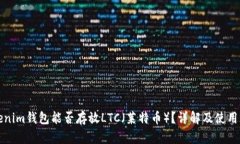 Tokenim钱包能否存放LTC（莱特币）？详解及使用指