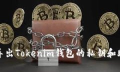如何导出Tokenim钱包的私钥和助记词