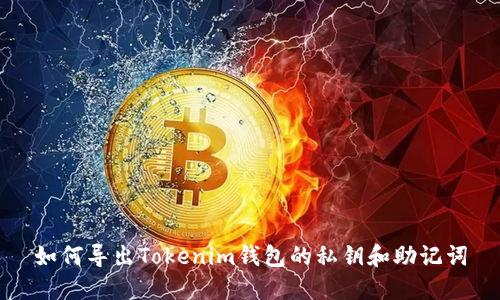 如何导出Tokenim钱包的私钥和助记词