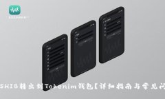 如何将SHIB转出到Tokenim钱包？详细指南与常见问题