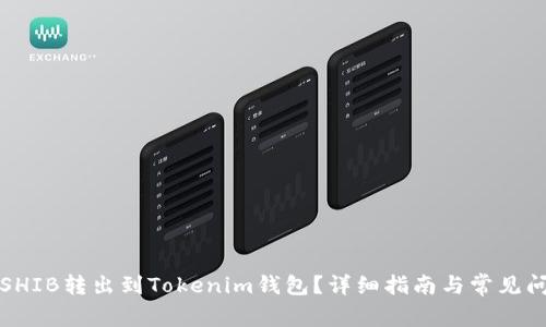 如何将SHIB转出到Tokenim钱包?详细指南与常见问题解答
