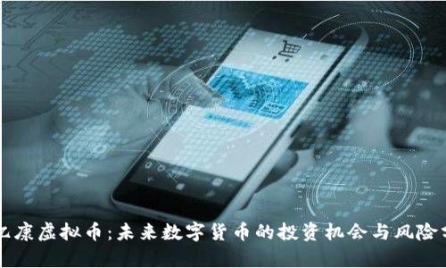 百亿康虚拟币：未来数字货币的投资机会与风险分析