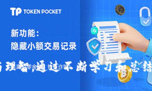 如何安全有效地交易虚拟币与现金

虚拟币交易, 现金换虚拟币, 加密货币, 交易平台/guanjianci

详细介绍

在当今数字技术快速发展的时代，虚拟币已经成为一种重要的投资工具。越来越多的人开始关注虚拟货币的投资，并对如何在现金和虚拟币之间进行有效的交易产生了浓厚的兴趣。本文将深入探讨虚拟币交易的基本知识、步骤及注意事项，并解答在交易过程中常见的问题。

首先，了解虚拟币和现金交易的基本概念至关重要。虚拟币，又称加密货币，是一种依靠密码学技术实现的电子货币，而现金则是我们日常生活中使用的法定货币。虚拟币的交易通常通过专门的平台进行，这些平台能够提供买卖双方的交易网络。而进行现金和虚拟币交易时，用户需要选择合适的交易平台，并确保资金的安全。

1. 选择适合的交易平台

在交易虚拟币与现金之前，选择一个安全可靠的交易平台是至关重要的。一个好的交易平台应具备以下几个特点：

ul
  li安全性：平台应具备行业标准的安全措施，如SSL加密、两步验证等，以确保用户个人信息和资金的安全。/li
  li流动性：选择流动性较好的平台，能够保证用户在需要时能够迅速完成交易，避免因价格波动而造成损失。/li
  li用户体验：平台的用户界面应友好，操作简单，能够让用户轻松完成交易流程。/li
  li手续费：不同平台的交易手续费可能会有所不同，用户可以根据自身的交易频率与交易量选择合适的平台。/li
  li客户支持：优质的客户支持能够帮助用户在遇到问题时及时解决，有效减少因技术问题导致的损失。/li
/ul

选定平台后，用户可注册账号并进行身份验证。通常，大部分平台都需要用户提交个人信息和身份证明材料以符合监管要求。

2. 如何进行虚拟币与现金的交易

在成功注册和验证后，用户可以通过以下步骤进行虚拟币与现金的交易：

ul
  li充值现金：用户可以通过绑定银行账户，使用银行卡或其他方式充值现金到交易平台。/li
  li购买虚拟币：在充值之后，用户可以使用现金在交易平台上选购虚拟币。一般来说，用户可以选择市价单或限价单进行交易。市价单是在当前市场价格下立即成交，而限价单则可以设定一个期望价格，当市场价格达到设定点后再自动成交。/li
  li出售虚拟币：如果用户希望将虚拟币转回现金，可以选择在交易平台进行出售。出售方式通常与购买虚拟币相似。/li
/ul

在这一过程中，用户还需时刻关注市场行情，了解虚拟币的价格变化，以便在最佳时机进行交易。

3. 注意交易风险

虽然虚拟币交易的潜在收益很高，但也伴随着相应的风险。用户在交易虚拟币之前，需充分了解以下风险：

ul
  li价格波动：虚拟币市场极其不稳定，其价格可能在短时间内剧烈波动，用户需谨慎投资，避免因追涨杀跌造成损失。/li
  li安全风险：选择不当的交易平台可能使用户面临被黑客攻击的风险，建议用户开启两步验证等保护措施。/li
  li监管风险：不同国家和地区对虚拟币的监管政策各异，用户需关注政策变化，以免因政策调整而导致的资金损失。/li
/ul

因此，建议用户在进行虚拟币交易时，设置止损点，确保在遇到大幅亏损时能够及时止损。

4. 常见问题解答

h4问题一：虚拟币交易需要缴纳税吗？/h4
在大多数国家，虚拟币的交易产生的收益被视为资本利得，因此需依法缴纳相应的税款。根据各国法律规定的不同，用户需对虚拟币交易的盈利情况如实进行报税。如果用户并不清楚具体的税务义务，建议咨询专业的税务顾问以确保合规。此外，一些国家对虚拟币的法规尚未完全明确，因此务必留意所在国家关于虚拟币的最新政策以及税务法规。

h4问题二：在交易平台上如何保障资金安全？/h4
保障资金安全的首要措施是选择一个信誉良好且安全防护措施完善的交易平台。此外，用户可以采取以下措施来保护自己的账号和资金：
ul
  li开启双重验证：大多数交易平台提供双重验证功能，用户在登录或进行重要操作时需提供第二种身份验证方式，例如短信验证码或身份验证应用程序生成的代码。/li
  li保持私钥安全：如果用户使用的是钱包存储虚拟币，务必妥善保存私钥和备份短语，不要将其泄露给他人。/li
  li定期更改密码：定期更新交易平台的登录密码，并确保所使用的密码复杂且不易被猜测。/li
/ul

通过实施这些安全措施，可以在一定程度上降低资金被盗取的风险。

h4问题三：如何判断一个虚拟币是否有投资价值？/h4
评估虚拟币的投资价值涉及多个方面，可以从以下几点入手:
ul
  li项目团队：了解虚拟币背后的团队，包括他们的背景、经验和开发能力，团队的专业能力会很大程度上决定项目的成功与否。/li
  li市场需求：一个成功的虚拟币项目应当能够满足某种市场需求，用户可以通过市场调研来判断该项目的潜在用户群体及其需求。/li
  li技术优势：虚拟币的技术创新和实用性直接影响其价值，用户应关注其技术白皮书和实际应用。/li
/ul

此外，跟踪项目的动态以及参与社区互动，可以更深入地了解该项目的发展潜力，做出更明智的投资决策。

h4问题四：如果在交易中遇到纠纷，应该如何处理？/h4
在交易过程中，如果遇到纠纷，用户应尽量保持冷静，并采取合理的处理步骤。首先，用户可以查看交易平台的客服支持，提交详细的纠纷情况并寻求解决方案。大多数正规平台都有专门的客服处理用户投诉。

其次，收集相关证据，如交易记录、聊天记录等，作为后续投诉的依据。如果平台未能妥善处理纠纷，用户可以考虑通过社交平台或论坛向其他用户寻求建议，并在必要时选择法律途径保护自己的权益。

h4问题五：虚拟币交易的最佳时机是什么？/h4
确定交易的最佳时机是一门艺术，通常涉及多种因素。用户可以通过技术分析、市场趋势等方法来判断最佳交易时机。分析市场走势时，可以关注以下几点：
ul
  li市场趋势：在牛市中，虚拟币价格普遍上涨，适合进行买入。而在熊市中，则需要谨慎评估下跌空间。/li
  li新闻动态：市场消息、政策法规的变化会影响虚拟币价格。重大消息发布前后，价格波动较大，投资者需把握机会。/li
  li个人需求：了解自己的投资目标及对价格波动的容忍度，根据个人需求及时调整投资策略。/li
/ul

选择最佳时机不仅关系到投资收益，还涉及到投资策略的适应性和灵活性，在这个充满变数的市场中，理智和信息将是决策的最佳伴侣。

总结

交易虚拟币与现金的过程虽然看似简单，但背后涉及的知识与风险却是复杂的。无论是选择交易平台、执行交易、还是应对风险与解决问题，用户都需保持谨慎与理智。通过不断学习和总结经验，用户能在这个变幻莫测的市场中找到适合自己的交易方式，实现财富的增值。
