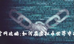 莱特币和比特币官网攻略：如何在虚拟币世界中