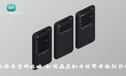 莱特币和比特币官网攻略:如何在虚拟币世界中找到你的财富之路