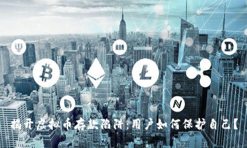 揭开虚拟币存款陷阱:用户如何保护自己?
