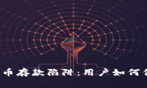 揭开虚拟币存款陷阱:用户如何保护自己?