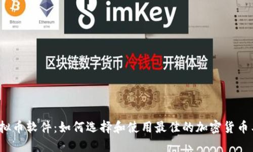  虚拟币软件：如何选择和使用最佳的加密货币工具
