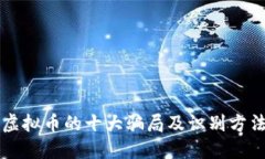 虚拟币的十大骗局及识别方法