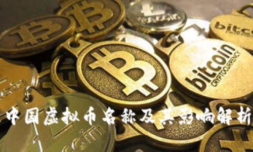 中国虚拟币名称及其影响解析