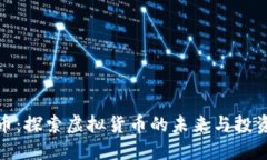 硅谷币：探索虚拟货币的未来与投资机遇