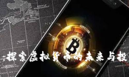 硅谷币：探索虚拟货币的未来与投资机遇