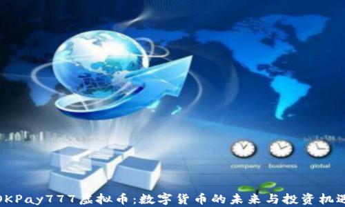 OKPay777虚拟币:数字货币的未来与投资机遇