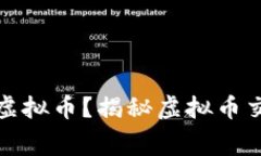 如何在平台上刷虚拟币？揭秘虚拟币交易的内幕