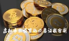 虚拟币非吸罪的必要证据分析