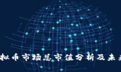 2023年虚拟币市场总市值分析及未来趋势探讨