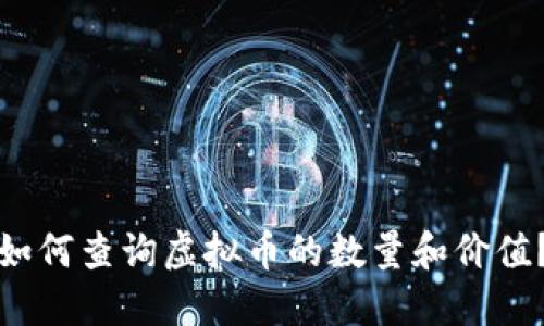 如何查询虚拟币的数量和价值?