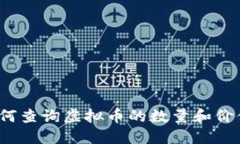 如何查询虚拟币的数量和价值？