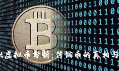 :Post虚拟币分析：传销币的真相与风险