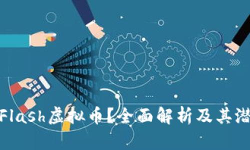 什么是Flash虚拟币?全面解析及其潜在价值