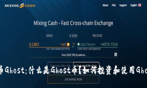 虚拟币Ghost:什么是Ghost币?如何投资和使用Ghost币?