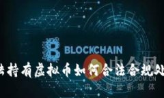 大陆持有虚拟币如何合法合规处理？