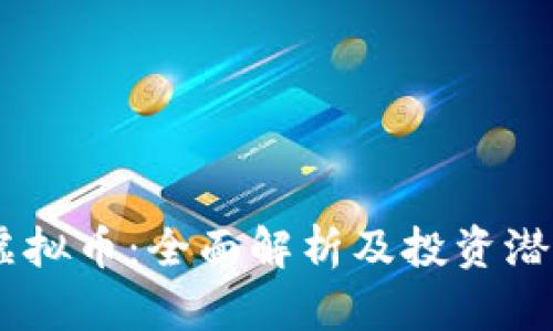 Peer虚拟币:全面解析及投资潜力分析