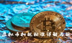 : 美国虚拟币扣税标准详解与税务策略