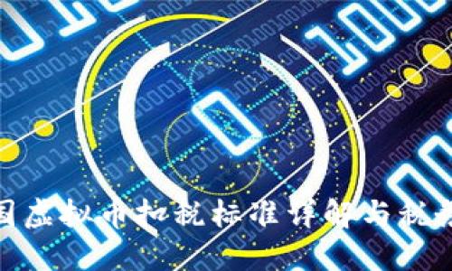 : 美国虚拟币扣税标准详解与税务策略
