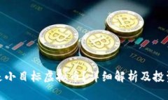 什么是小目标虚拟币？详细解析及投资建议