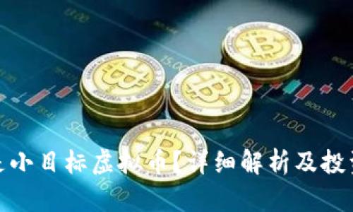 什么是小目标虚拟币?详细解析及投资建议