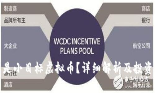 什么是小目标虚拟币?详细解析及投资建议