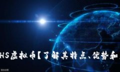 什么是PHS虚拟币？了解其特点、优势和未来潜力