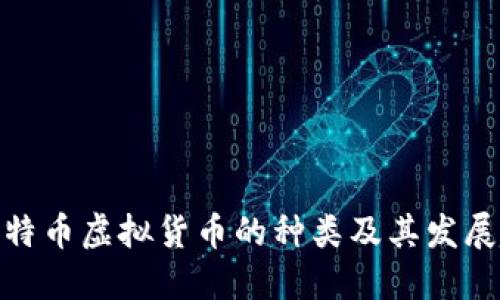 : 比特币虚拟货币的种类及其发展趋势