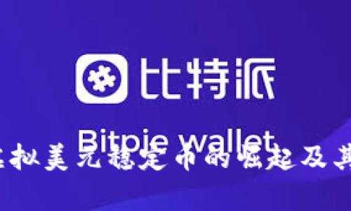 2022年虚拟美元稳定币的崛起及其影响分析