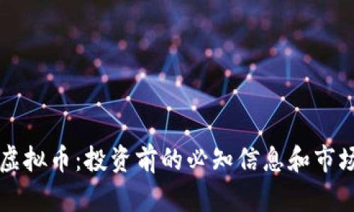 ITEP虚拟币:投资前的必知信息和市场分析