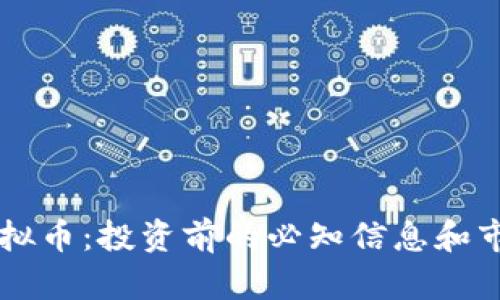 ITEP虚拟币:投资前的必知信息和市场分析