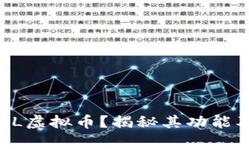 什么是CELL虚拟币?揭秘其功能及投资前景