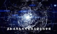 虚拟币钱包的可靠性与安全性分析