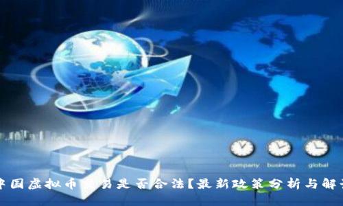 中国虚拟币交易是否合法?最新政策分析与解读