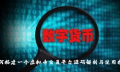 如何搭建一个虚拟币交易平台源码解析与使用指