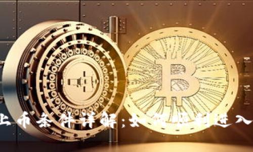 虚拟币上币条件详解:如何顺利进入交易所?