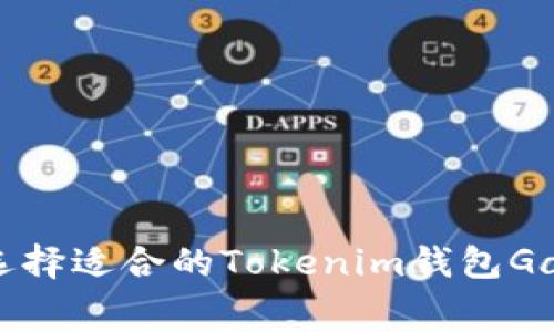 : 如何选择适合的Tokenim钱包Gas费设置