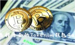 : 如何选择适合的Tokenim钱包Gas费设置